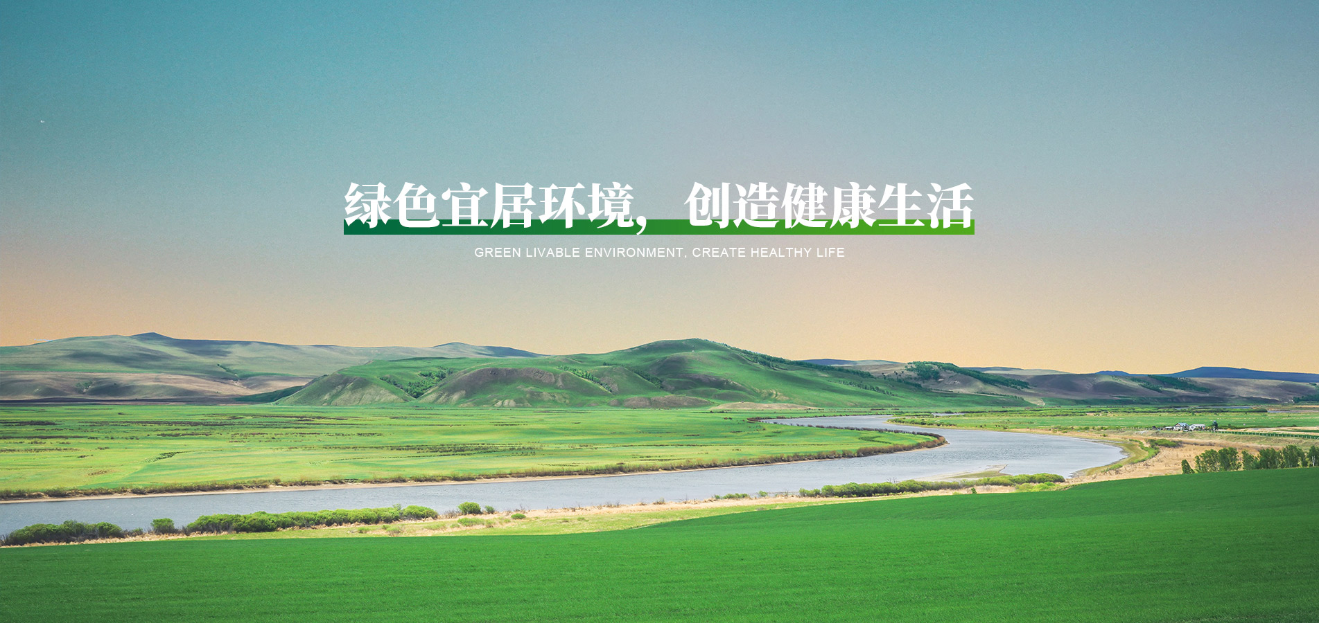 綠色宜居環(huán)境，創(chuàng)造健康生活